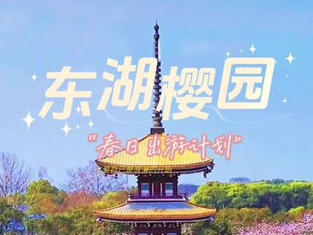 🌸致远方的你,赴东湖樱园一场粉色樱花之约
亲爱的远方友人,亦或是偏爱定格美好的你,不妨赴武汉东湖樱园,赴一场春日的粉色浪漫。春风拂过东湖畔,上万株樱花次第绽放,粉雪漫山,叠成一片温柔的花海,唐风五重塔立在花间,樱枝斜斜绕塔,湖面漾着花枝倒影,风过处落樱成雨,每一寸光景都藏着江南春日的诗意。
晨樱沾着清露,清透温柔;夜樱映着华灯,朦胧梦幻,抬眸低首皆是可入镜的美好,无需刻意构图,随手按下快门,便能定格独属于春日的心动。趁花期正好,来东湖樱园吧,在粉樱花海中,与武汉的春天撞个满怀,让镜头收藏这份限定的温柔与浪漫。
#武汉东湖樱园 #春日樱花之约 #拍照打卡地#跟着中南游湖北 #旅游