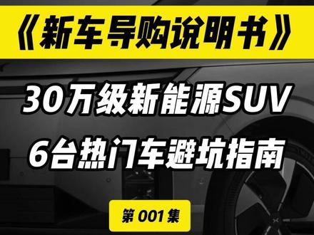 打破信息差,一口气了解30万级热门SUV谁坑谁香谁推沟里? #小鹏GX #车星计划