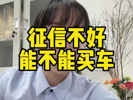 征信不好能不能买车?#买车 #征信不好怎么买车 #长安汽车 #东莞卖车的小姐姐