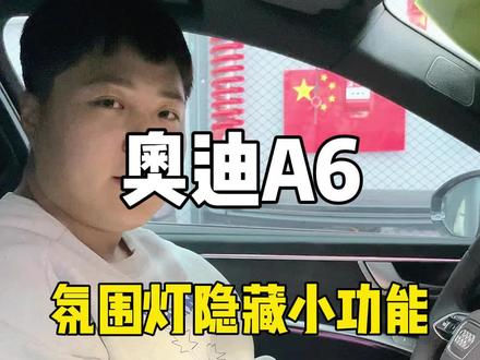 奥迪A6氛围灯隐藏小功能!#奥迪 #a6 #隐藏功能