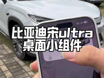 比亚迪这个桌面小组件你会用吗,学习好以后出门再不用带车钥匙!#新能源车日常 #比亚迪用车技巧 #比亚迪#宋ultra