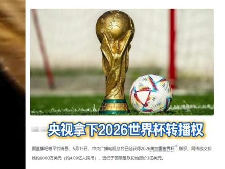 观众想要,观众得到 世界杯转播权后续来了!!6000万美元,央视拿下2026世界杯转播权#央视拿下世界杯转播权 #2026世界杯 #足球 #拉粉订房 #转播权