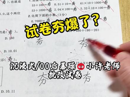 试卷夯爆了? #沉浸式批改试卷 #考卷上的炸裂操作 #批改作业 #从夯到拉 #小学数学