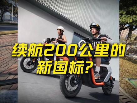 续航200公里的新国标? #小牛电动 #电动车 #新国标电动车 #小牛u3