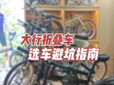 🚲 想买大行折叠车?别跟风乱买,按需求选就对了!
宝妈遛娃→P8(稳得一批)
想要速度→P18
进阶不贵→S20
油刹改装→P10
复古出片→D7/D10
轻巧便携→K3 Plus
高预算闭眼入→PKA015 / KAA015 30周年纪念版
合适比贵更重要,收藏这张清单,买车前看一眼,不踩坑✅
你骑的是哪款?评论区聊聊👇
#大行折叠车 #折叠车选购 #骑行生活 #干货分享 #避坑指南