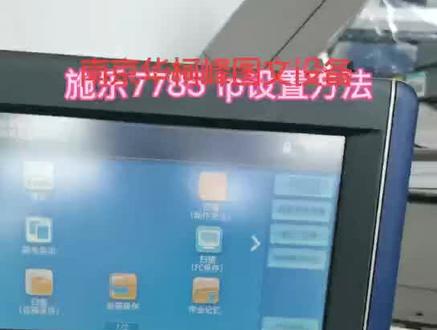 施乐7785ip地址#复印机 #复印机维修 #数码印刷 设置方法
