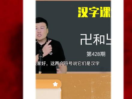 探秘未知:这两个怪异的符号也是汉字吗?#知识科普 #涨知识了 #汉字文化