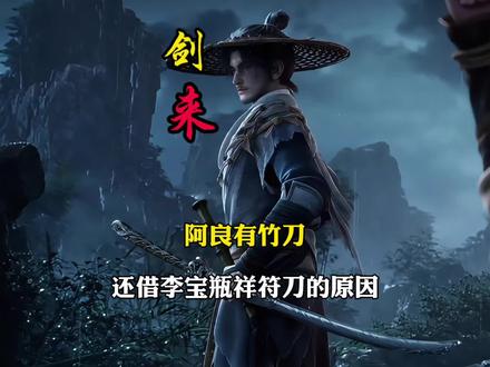 阿良有竹刀还借李宝瓶祥符刀的原因#剑来 #动漫剪辑 #阿良