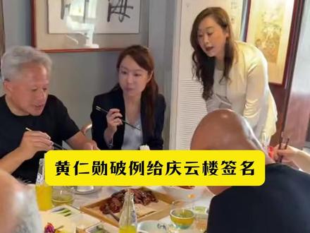 黄仁勋破例给庆云楼签名