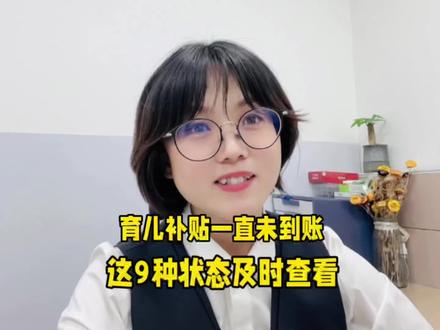 育儿补贴一直未到账,显示受理中或其他,这9种状态要知道什么情况。
