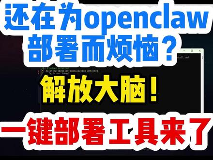 解放大脑!openclaw一键部署工具来了! #openclaw