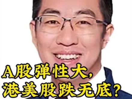 A股弹性大,港美股跌无底?两者的核心区别一次讲透#港股 #美股 #A股 #投资 #财经 @吕晓彤的小助理 @吕晓彤