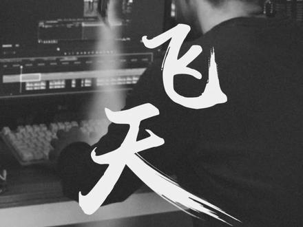 每个男人都有一飞冲天的梦想,分享一个 #ae特效 #教程助你实现!
