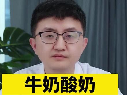 牛奶、酸奶,宝宝多大可以喝?儿科医生告诉你#儿童健康 #宝宝多大能喝牛奶 #儿童营养 #科学育儿