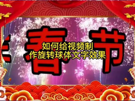 剪映剪辑教学: 春节来临,给视频制作春节快乐文字旋转球体效果 #制作不易 #剪辑教程 #手机剪辑 #剪映 #剪辑 #创意 #绿幕素材