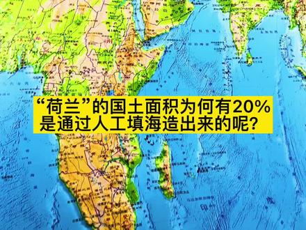 “荷兰”的国土面积为何有20%是通过人工填海造出来的呢?#创作灵感 #荷兰 #我在抖音涨知识