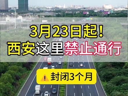 3月23日起,西安这里禁止通行!道路封闭3个月! #西安 #西安出行 #交通管制 #禁止通行 #西安交通