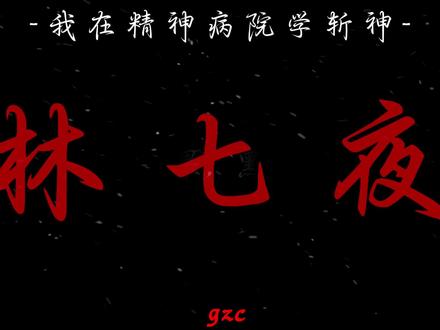无端因,既定果,黑段缠目姨妈护
无戒处,鬼面王,泯生闪月破空寂
高墙上,夜幕下,一跃跳出【夜幕】形
北之城,鬼都现,蓝袍少女黑棺出
王墟出,千年约,【不朽】之下续情缘
倪克斯,龙象剑,剑之法则人类峰
赤子梦,命相搏,「叶梵含笑山巅坐
渔村游,【假面】死,时间之神就此生
英雄王,宝库现,神明代理人相见
猴子出,星币转,至高神奇入库账
宙斯坠,梵天堕,真理之门流放
#斩神 #斩神之凡尘神域 #我在精神病院学斩神 #林七夜 #夜幕之下