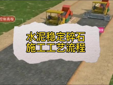 水泥稳定碎石施工工艺流程(个别细节有瑕疵,仅供工艺流程参考)