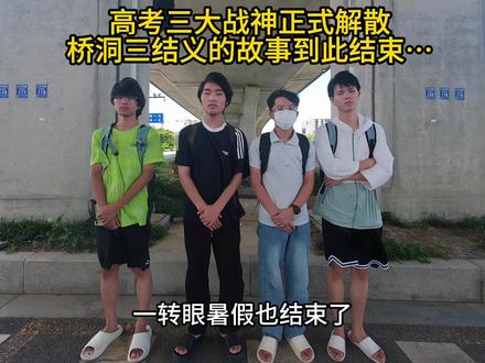 高考三大战神正式解散,桥洞三结义的故事到此结… #高考7分 #流浪 #情谊