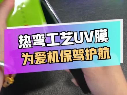 #曲面屏要贴就贴UV膜!全胶指纹灵敏,丝滑就完事儿~这么多工具?怪不得新手都能贴!#钢化膜#贴膜教程