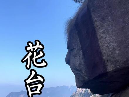 九华山如果不烧香只看风景 花台怎么去#九华山旅游攻略 #九华山