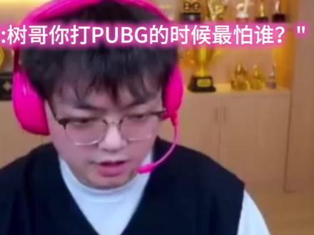 弹幕问树哥打PUBG最怕哪位选手,最后让人万万没想到! #林树 #林树三角洲行动 @林树(三角洲行动)
