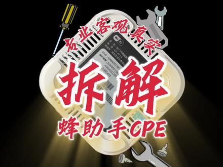 专业拆解评测随身wifi #随身wifi #随身wifi推荐 #蜂助手 #科技下一站 #5gcpe
