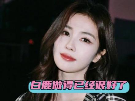 白鹿做得其实已经很好了#白鹿 #吴泽林 #亲爱的客栈2026