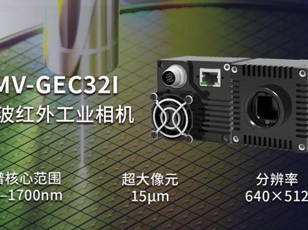 国产芯片+高性价比,迈德威视短波红外工业相机让成像更清晰稳定 #迈德威视 #短波红外工业相机 #工业相机 #机器视觉 #视觉检测