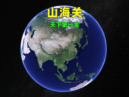 逼的清军绕道,山海关,布局架构是怎样的?#山海关 #清朝 #万里长城