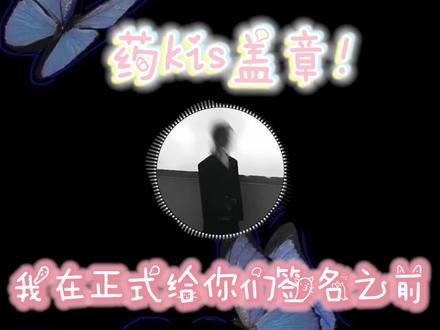 药kis盖章 在2026年5月21号的凌晨25分恭喜@𝒚.kis 和@𝑅.山药 正式盖章,撒花#药kis #ykis #R山药
