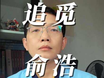 追觅俞浩每天发75条视频是为了什么? #追觅 #俞浩 #顶级思维 #认知思维 #本质
