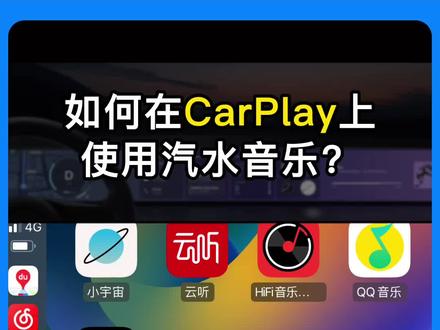 教程来了,包会。如何在CarPlay上使用汽水音乐?#CarPlay #汽水音乐