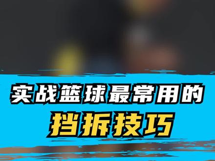 #实战篮球 最常见的 #挡拆 技巧,快@你的队友一起来学!#篮球 #篮球教学