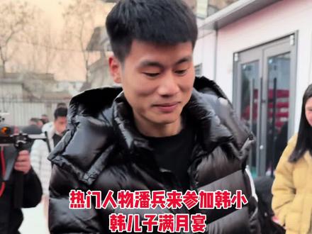 潘兵来贺喜来了#潘兵 #韩小韩