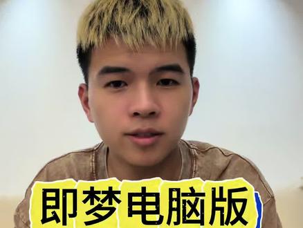 即梦电脑端建议新增角色创建,拍续集 即梦电脑端建议新增角色创建,拍续集