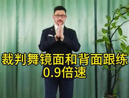 #裁判舞#许教授教拉丁#穿着西装去跳舞 #镜面和背面跟练
