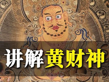 祝大家财源广进生意兴隆 #非遗传承人 #昂重才让 #唐卡艺术 #手绘唐卡 #黄财神