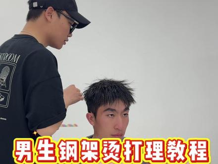 钢架烫打理教程#钢夹塑形#钢夹烫#钢夹烫打理教程