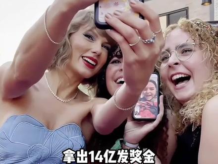 明明只是伴舞,为何霉霉甘愿给每人500万?了解内情原来她才是神仙老板#霉霉 #泰勒斯威夫特 #霉霉发奖金 #娱乐评论大赏 #内容启发搜索