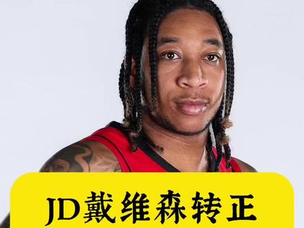 火箭转正 JD 戴维斯双向合同,他能否代表火箭出战季后赛?!#休斯顿火箭 #jd戴维森