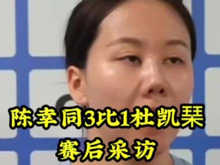 陈幸同3比1杜凯琹 #乒乓球#陈幸同#陈幸同3比1杜凯琹