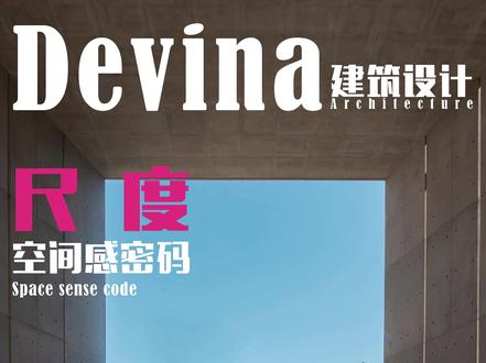 【建筑设计】尺度-空间感密码 尺度对空间感的影响是巨大的
同样被围合的空间
不同高宽比下
形成院落和天井
超出正常尺度的巨石
带来异样的震撼
做细的柱子
则为了延续空间的流动
建筑的比例
可以隐喻山海的宏大
也产生或温馨
或神秘的空间氛围
恰当的尺度
赋予空间应有的个性
Scale
has a huge impact on the sense of space.
The same enclosed space
with different height-to-width ratios,
Forming courtyards and patios
The huge stones beyond the normal scale
bring an unusual shock.
Thin columns
are used to continue the flow of space.
The proportion of the building
can metaphorize the grandeur of mountains and seas,
or a warm
or mysterious spatial atmosphere.
Proper scale
gives the space its due personality.#建筑设计 #空间美学 #建筑之美#建筑美学 #装修设计