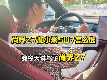 尚界Z7开起来怎么样?小米SU7和尚界Z7怎么选?分享一下我自己的感受和选择!#小bi哥说车 #小米SU7 #尚界Z7 #新能源汽车