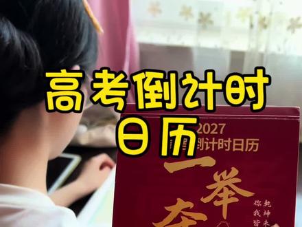 高三孩子的书桌,一定给他放一本倒计时日历#高考倒计时 #倒计时日历 #2027高考