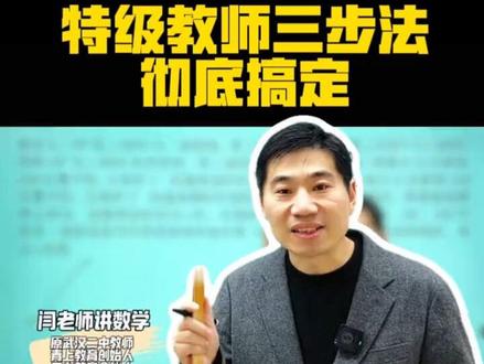 网上讲动角的一大堆,真正讲透分类讨论的没几个!特级导师三步法——一拆、二转、三合,三道题搞定动角分类,不重不漏,期末直接多得5分!
#初一数学 #期末复习 #动角问题 #分类讨论 #数学思维