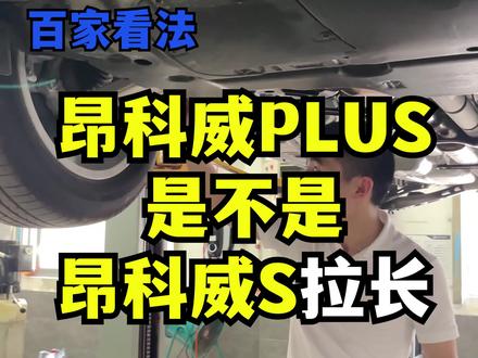 昂科威PLUS是不是昂科威S的拉长?#昂科威S #昂科威PLUS #百家看法 #每天一个用车知识 #买别克suv就是买享受
