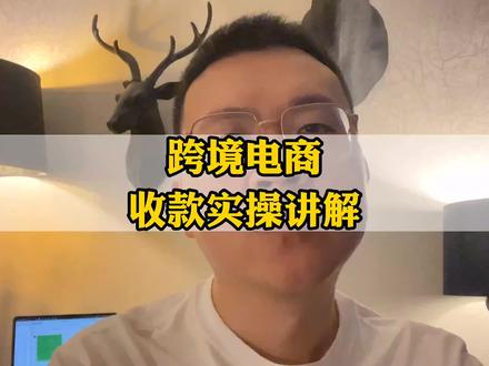 跨境电商收款实操讲解,跨境新手干货分享#跨境电商 #跨境支付安全 #外贸 #电商人