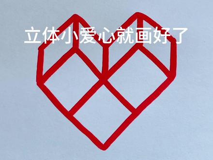 一起画立体小爱心#画画教程 #儿童简笔画#一起画画